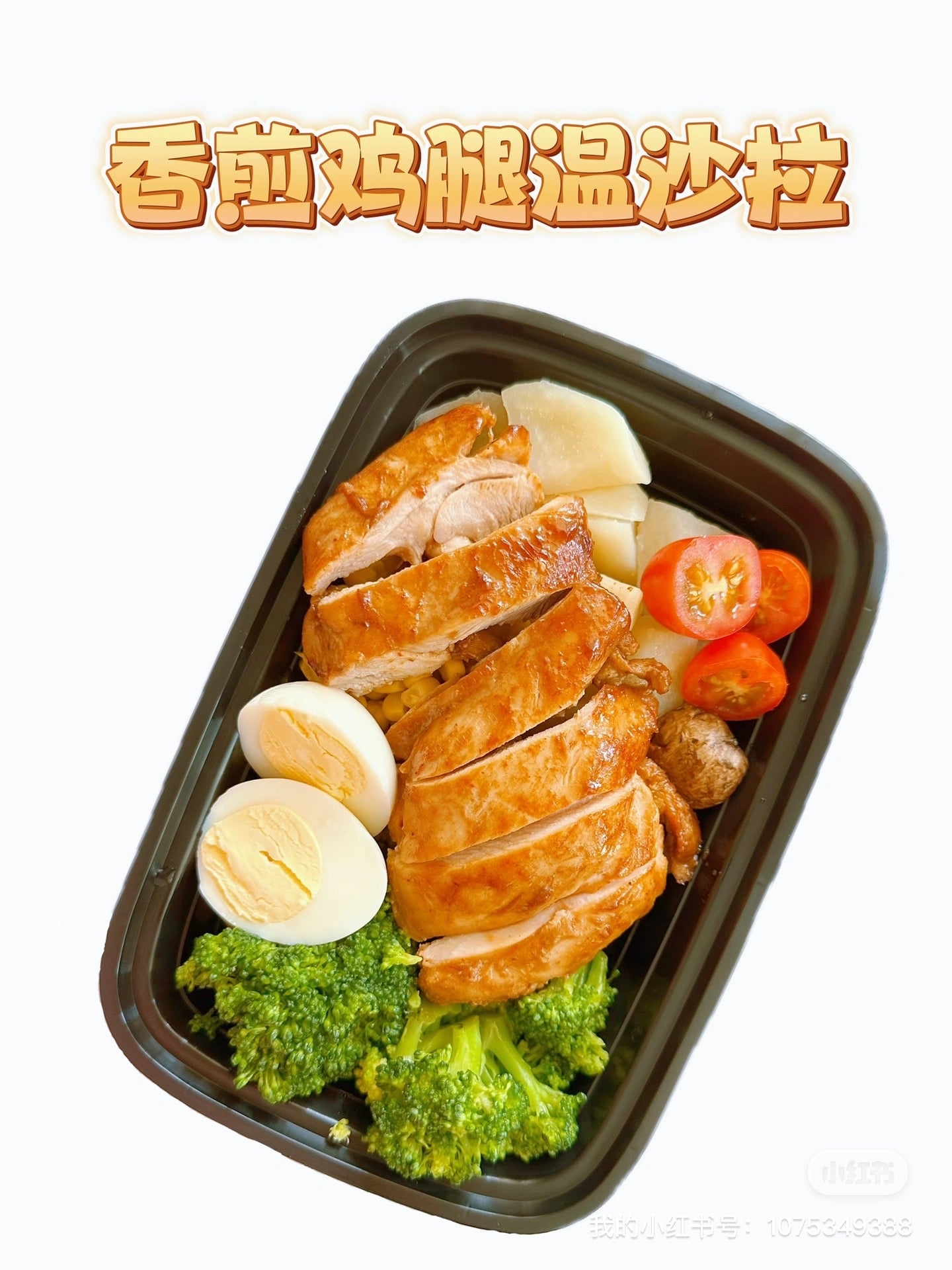 香煎鸡腿温沙拉