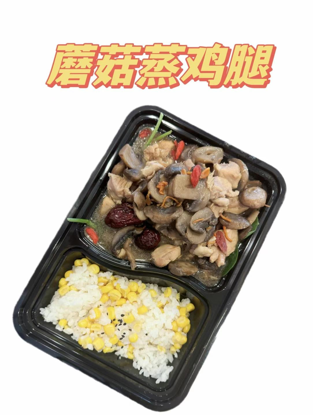 口菇蒸鸡腿