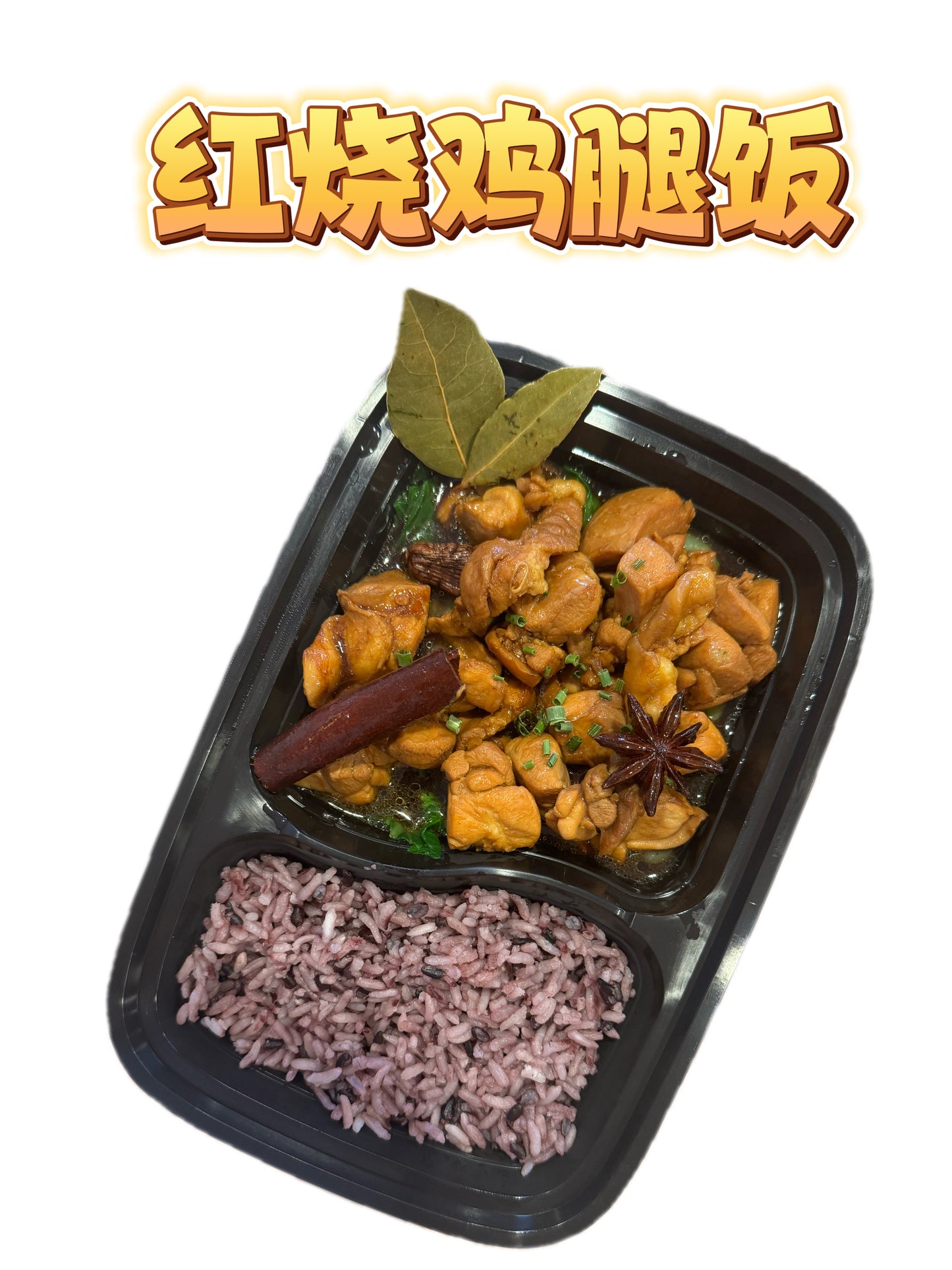 红烧鸡腿饭