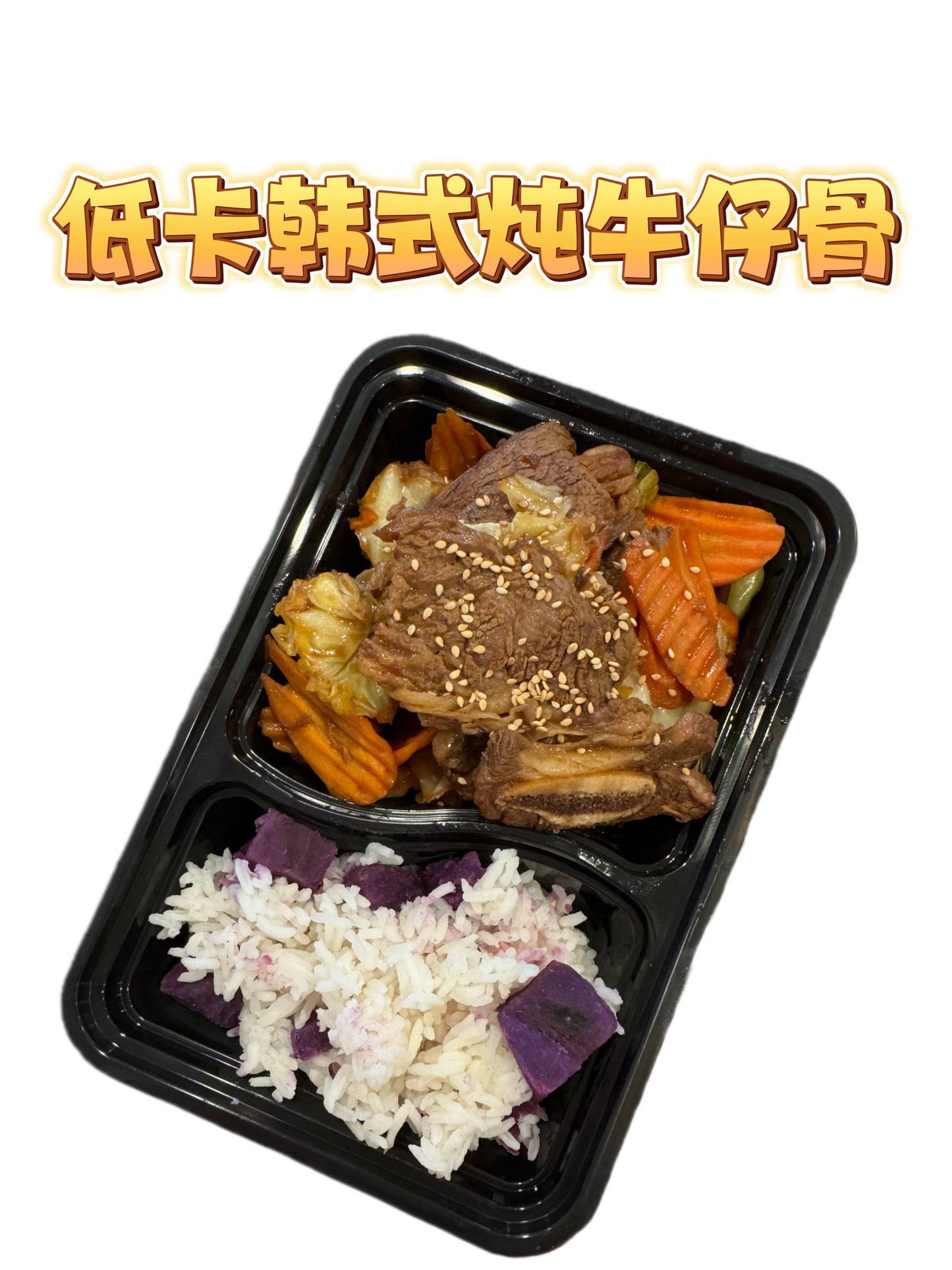 低卡韩式炖牛仔骨