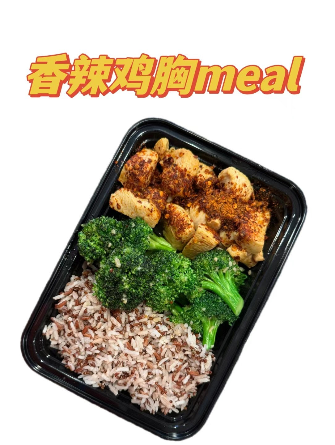 香辣鸡胸meal