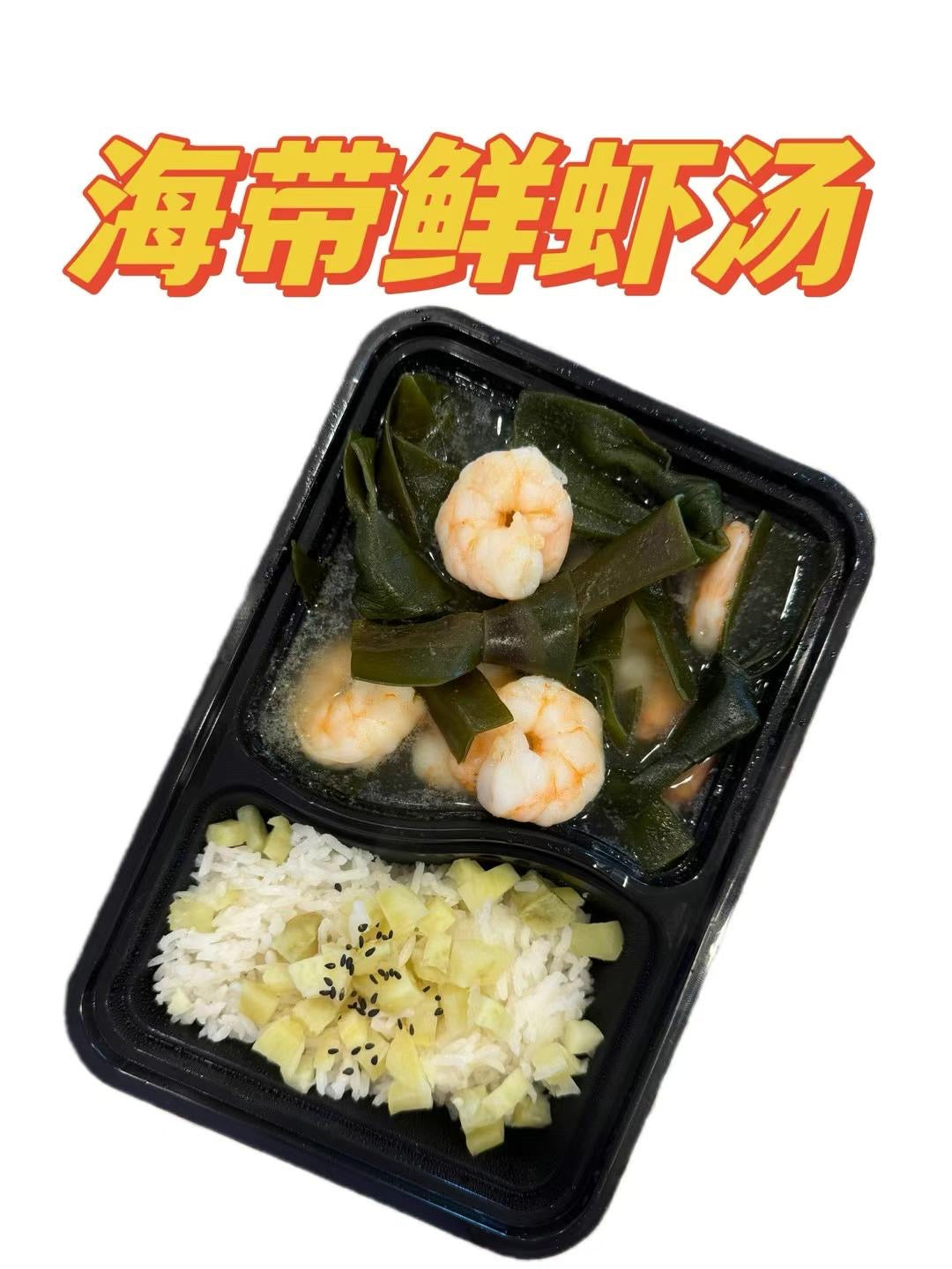 海带鲜虾汤